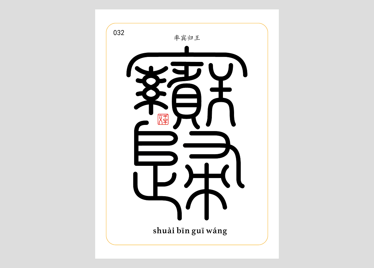 千字文合体字（第一辑）（图ZNDA0MDQzNDUy） - 字体/字形 - 站酷设计师郭玉龙原创素材 - 站酷ZCOOL
