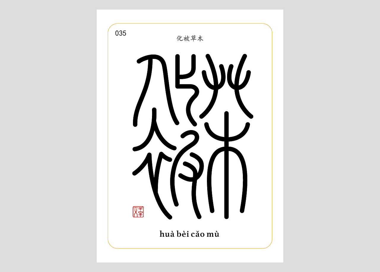 千字文合体字（第一辑）（图ZNDA0MDQzNDY0） - 字体/字形 - 站酷设计师郭玉龙原创素材 - 站酷ZCOOL