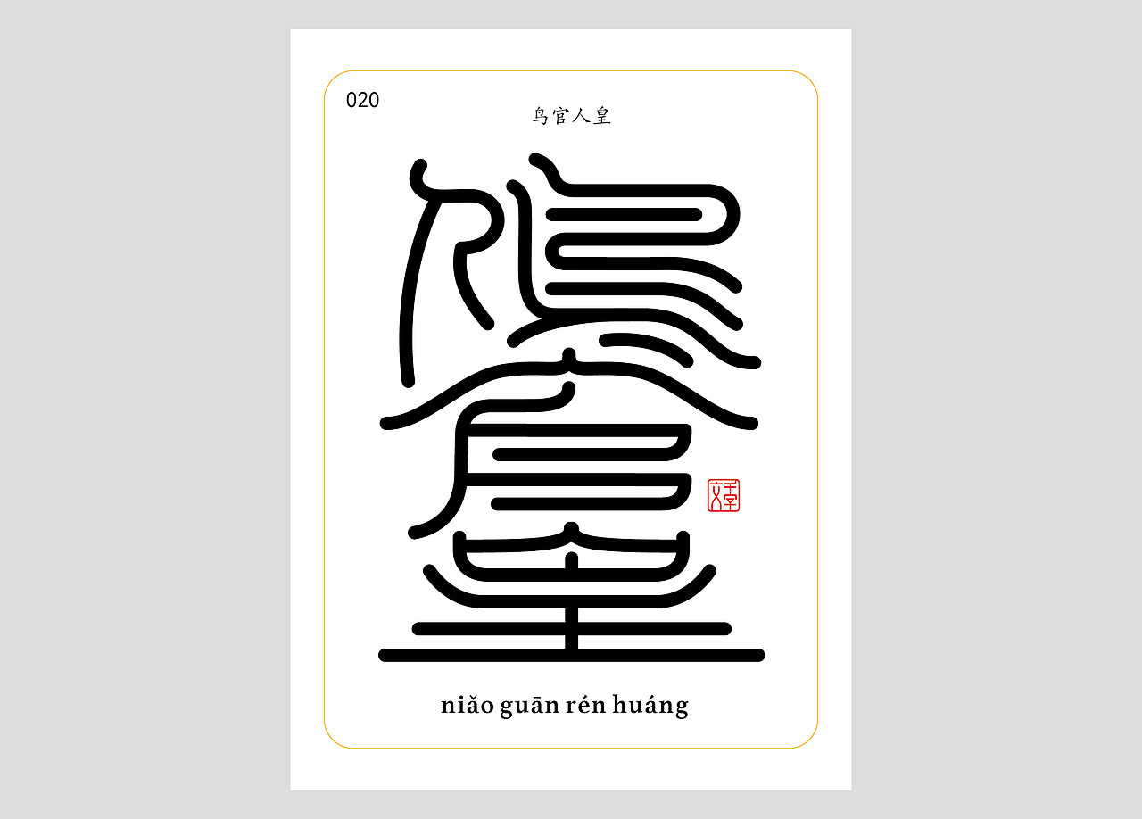 千字文合体字（第一辑）（图ZNDA0MDQzNDA0） - 字体/字形 - 站酷设计师郭玉龙原创素材 - 站酷ZCOOL