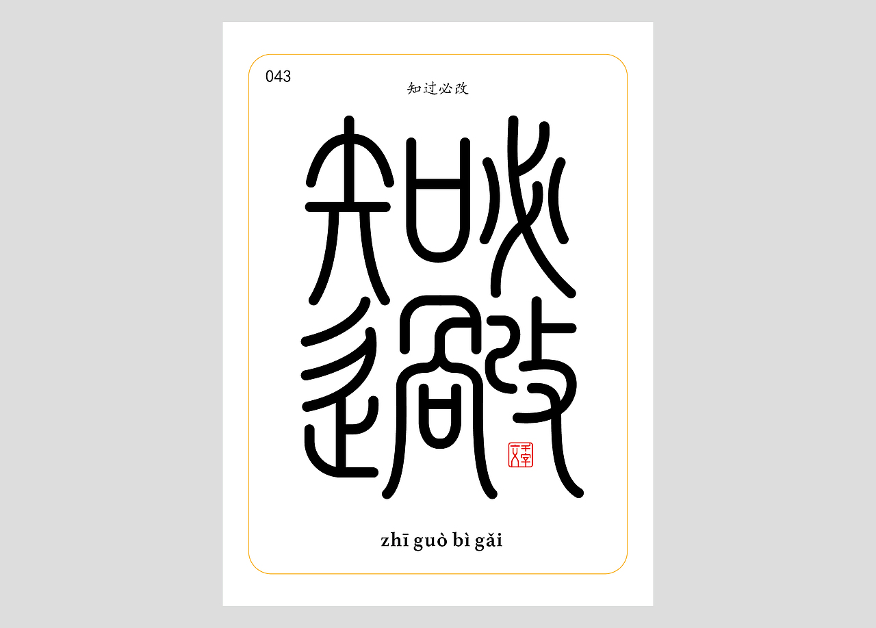 千字文合体字（第一辑）（图ZNDA0MDQzNDk2） - 字体/字形 - 站酷设计师郭玉龙原创素材 - 站酷ZCOOL
