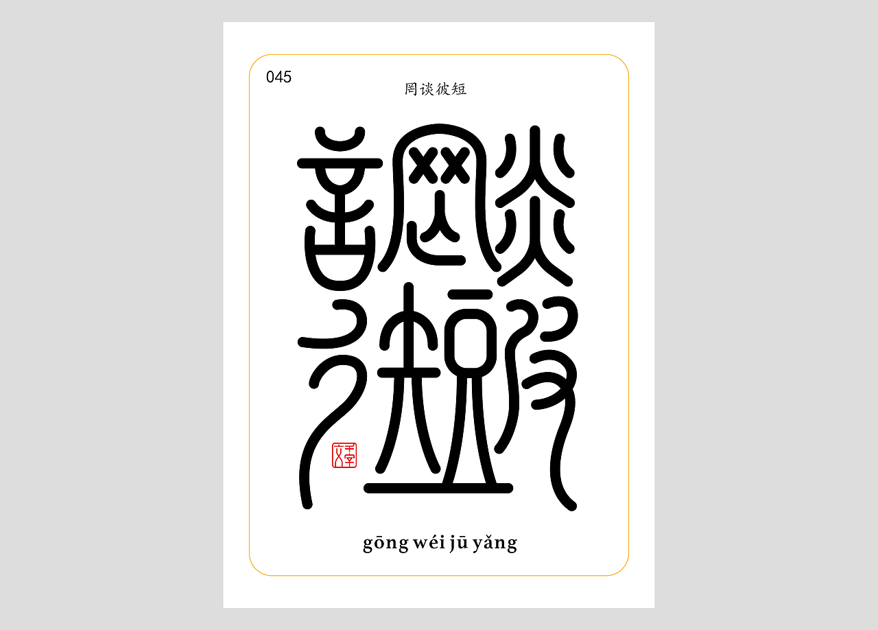 千字文合体字（第一辑）（图ZNDA0MDQzNTA0） - 字体/字形 - 站酷设计师郭玉龙原创素材 - 站酷ZCOOL