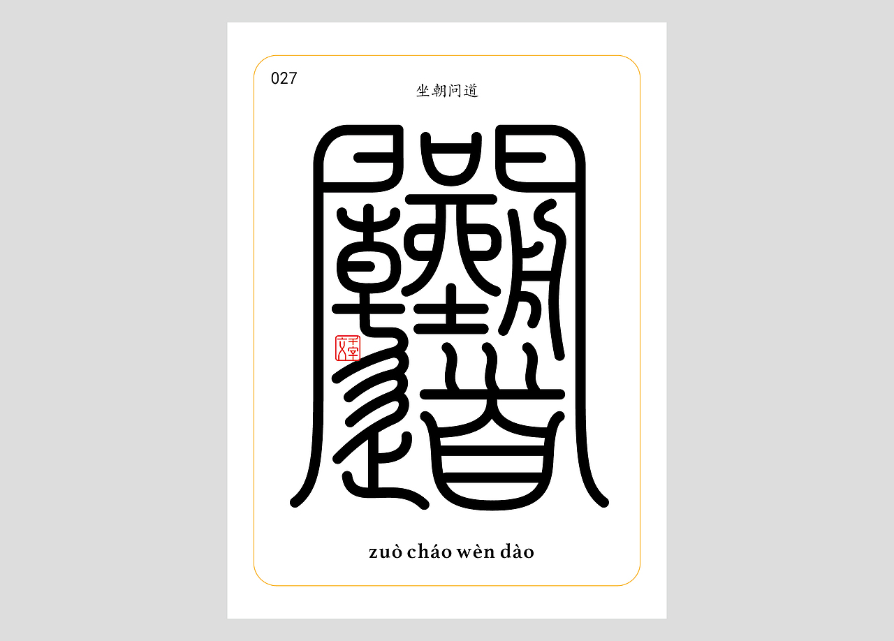 千字文合体字（第一辑）（图ZNDA0MDQzNDMy） - 字体/字形 - 站酷设计师郭玉龙原创素材 - 站酷ZCOOL