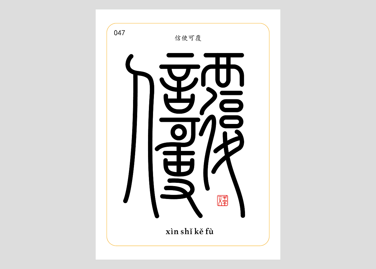 千字文合体字（第一辑）（图ZNDA0MDQzNTEy） - 字体/字形 - 站酷设计师郭玉龙原创素材 - 站酷ZCOOL