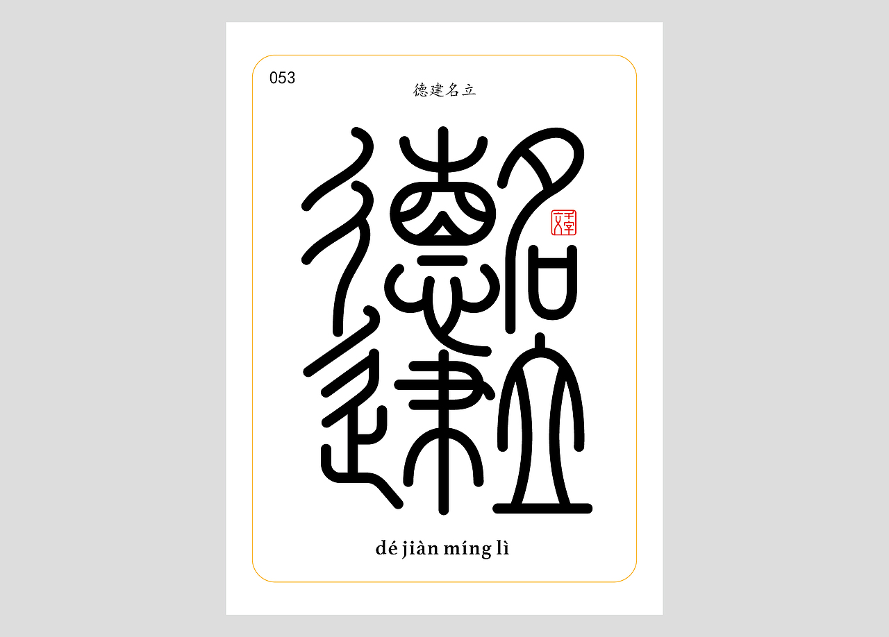 千字文合体字（第一辑）（图ZNDA0MDQzNTM2） - 字体/字形 - 站酷设计师郭玉龙原创素材 - 站酷ZCOOL