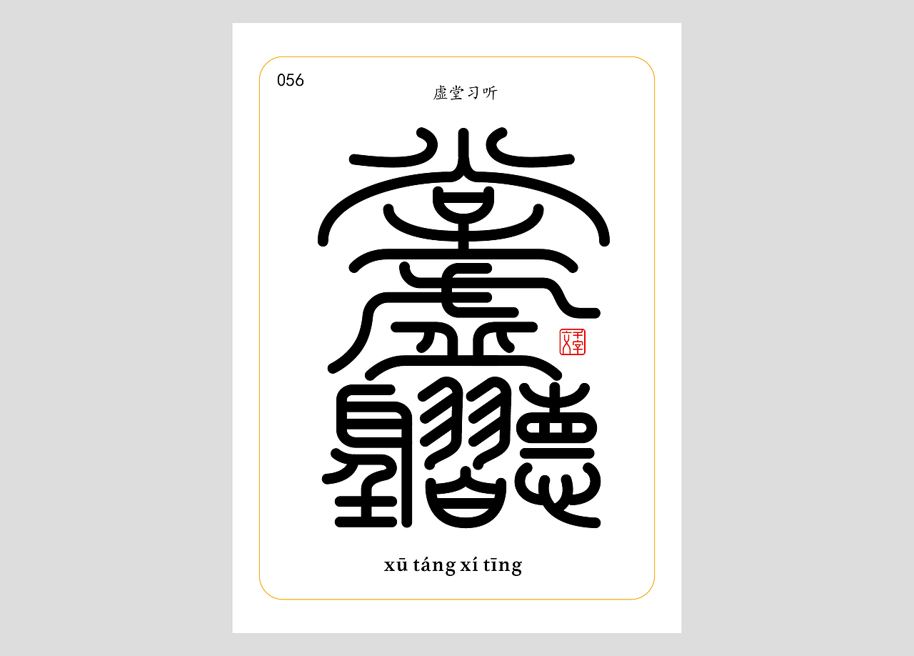 千字文合体字（第一辑）（图ZNDA0MDQzNTQ4） - 字体/字形 - 站酷设计师郭玉龙原创素材 - 站酷ZCOOL
