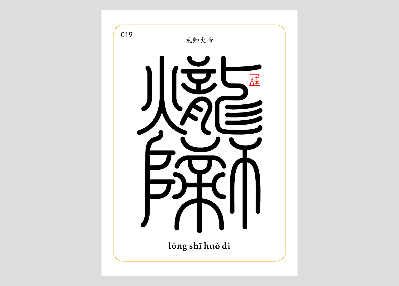 千字文合体字（第一辑）（图ZNDA0MDQzNDAw） - 字体/字形 - 站酷设计师郭玉龙原创素材 - 站酷ZCOOL