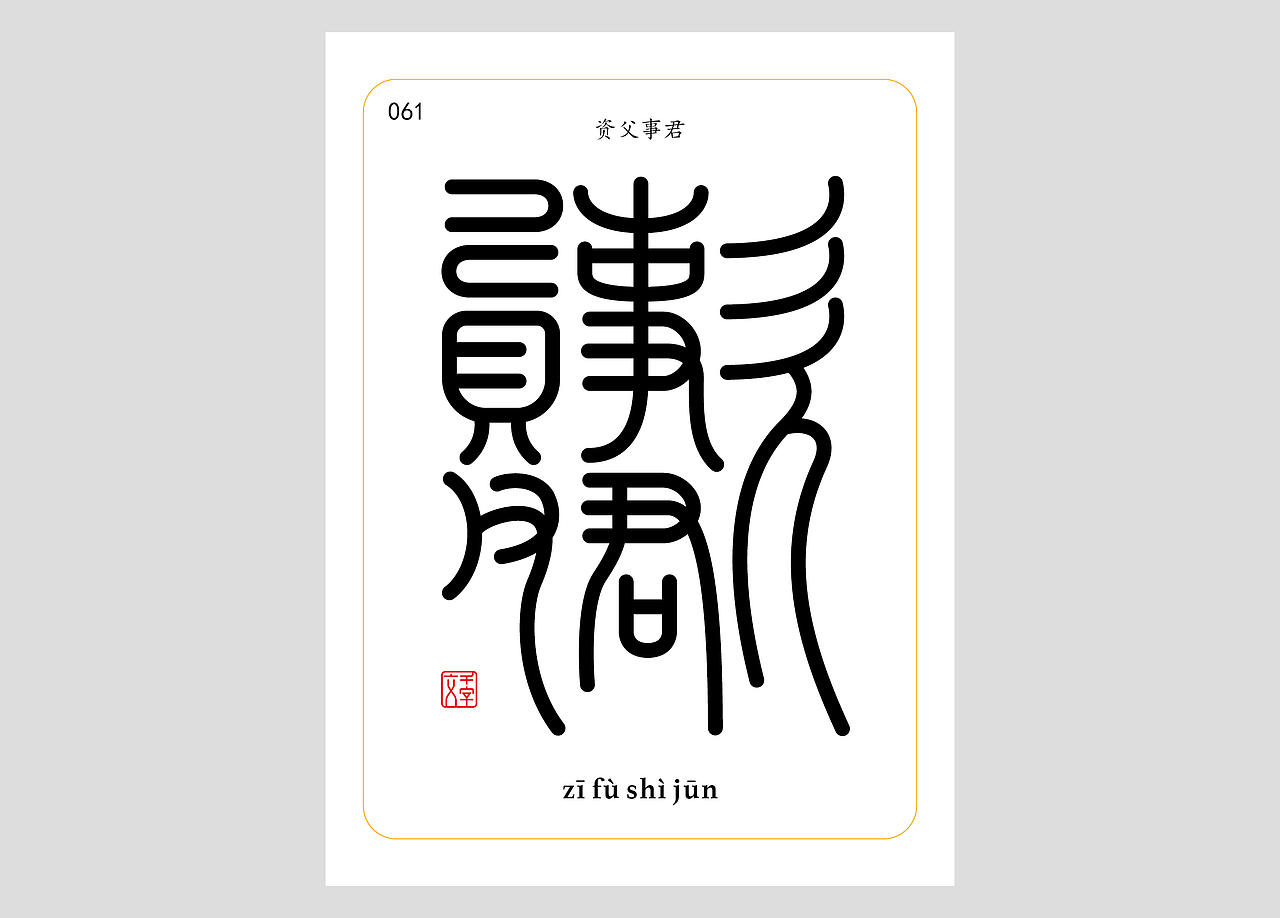 千字文合体字（第一辑）（图ZNDA0MDQzNTY4） - 字体/字形 - 站酷设计师郭玉龙原创素材 - 站酷ZCOOL