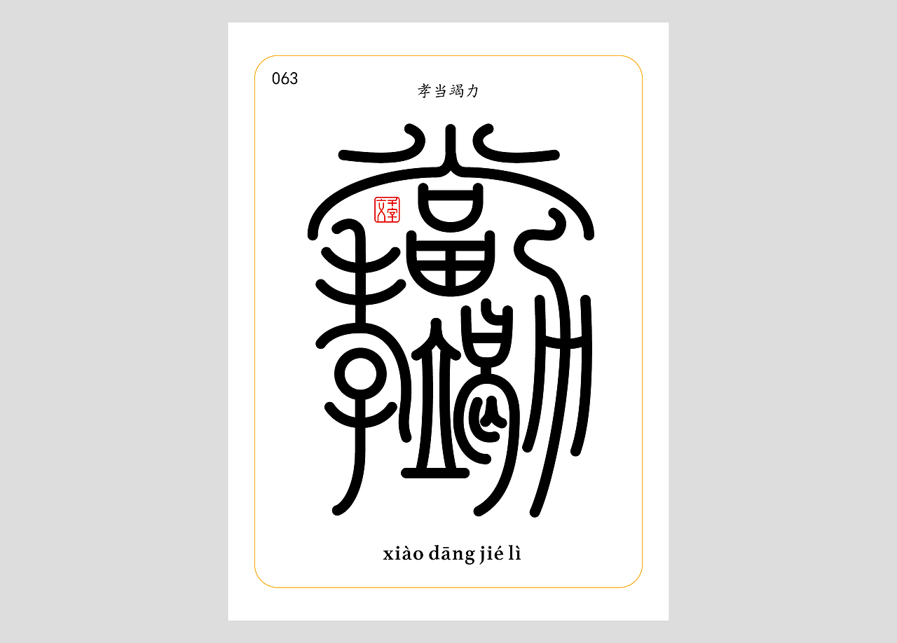 千字文合体字（第一辑）（图ZNDA0MDQzNTc2） - 字体/字形 - 站酷设计师郭玉龙原创素材 - 站酷ZCOOL