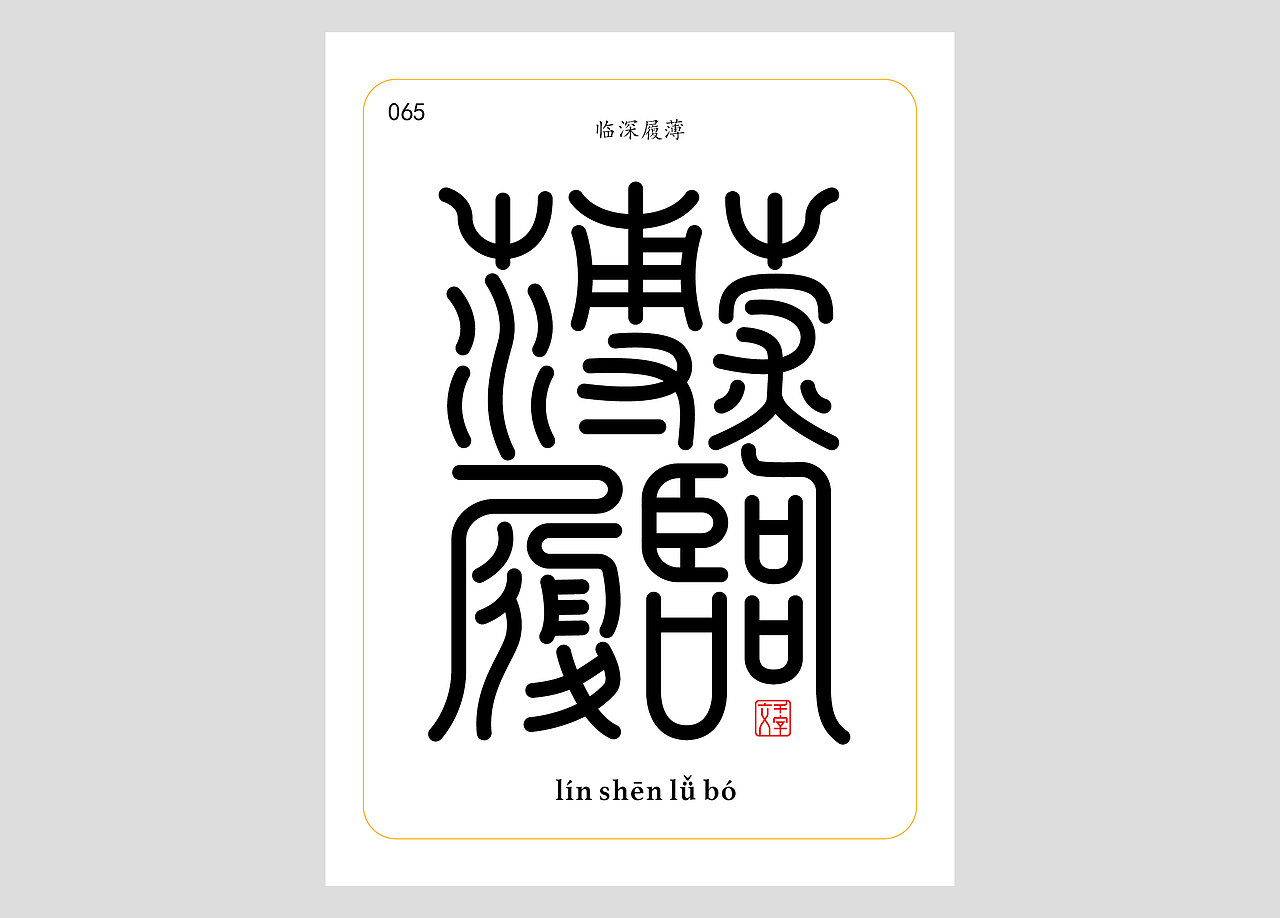 千字文合体字（第一辑）（图ZNDA0MDQzNTg0） - 字体/字形 - 站酷设计师郭玉龙原创素材 - 站酷ZCOOL