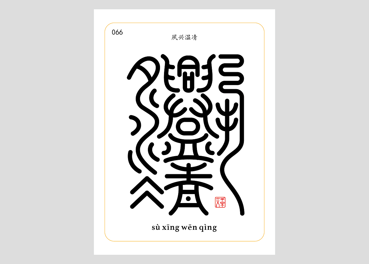 千字文合体字（第一辑）（图ZNDA0MDQzNTg4） - 字体/字形 - 站酷设计师郭玉龙原创素材 - 站酷ZCOOL