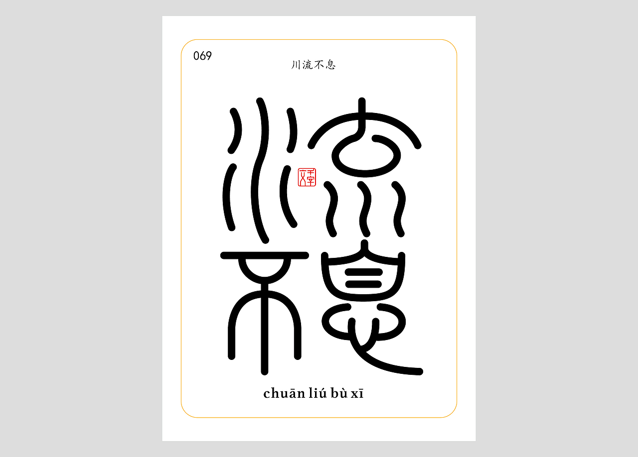 千字文合体字（第一辑）（图ZNDA0MDQzNjAw） - 字体/字形 - 站酷设计师郭玉龙原创素材 - 站酷ZCOOL