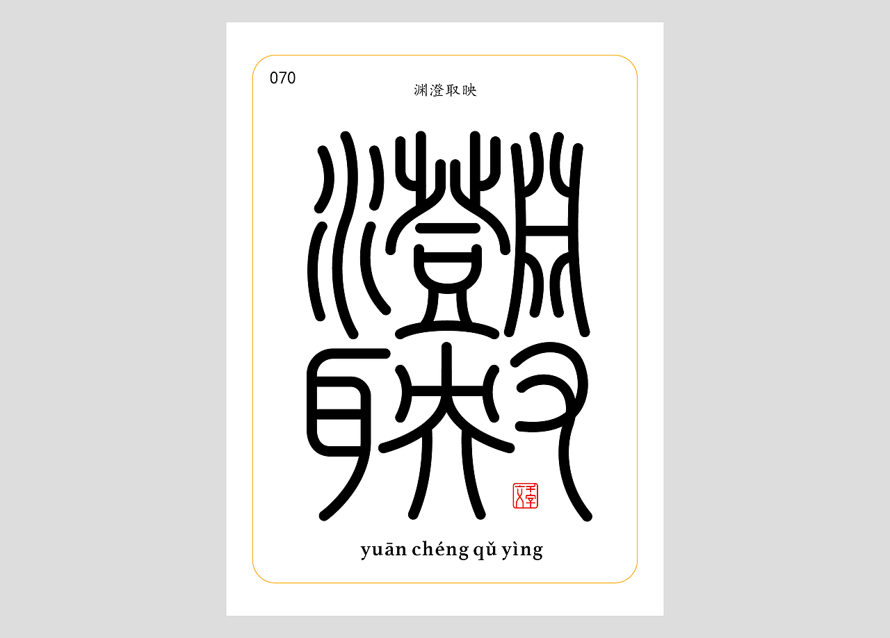 千字文合体字（第一辑）（图ZNDA0MDQzNjA0） - 字体/字形 - 站酷设计师郭玉龙原创素材 - 站酷ZCOOL