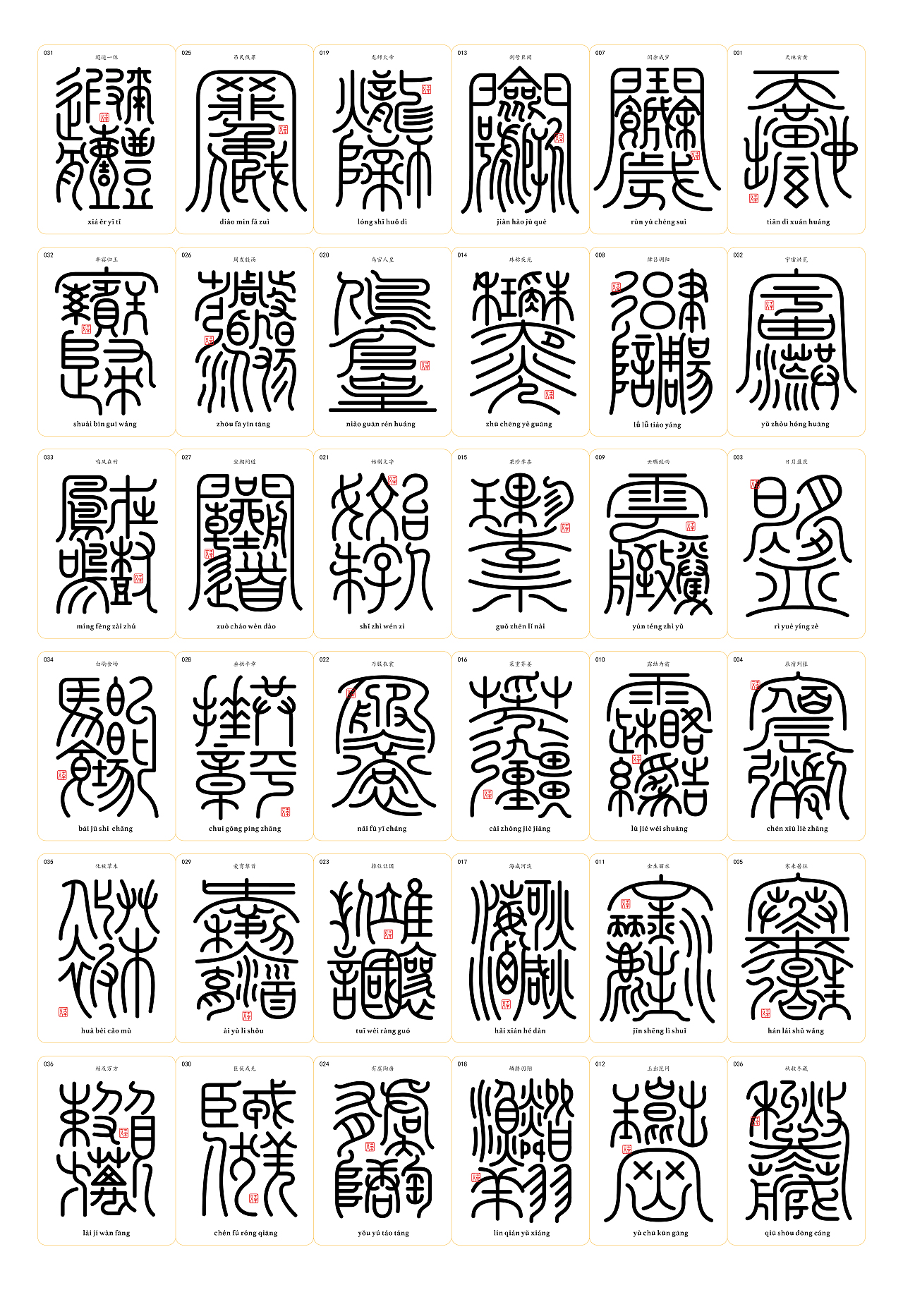 千字文合体字（第一辑）（图ZNDA0MDQzNjE2） - 字体/字形 - 站酷设计师郭玉龙原创素材 - 站酷ZCOOL