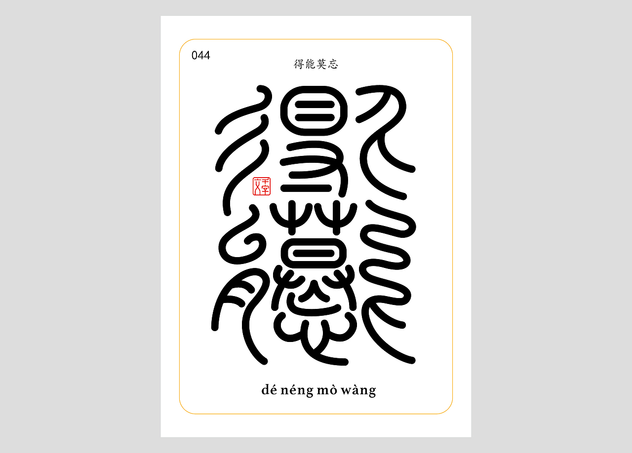 千字文合体字（第一辑）（图ZNDA0MDQzNTAw） - 字体/字形 - 站酷设计师郭玉龙原创素材 - 站酷ZCOOL