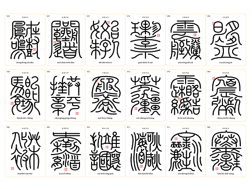 千字文合体字（第一辑）