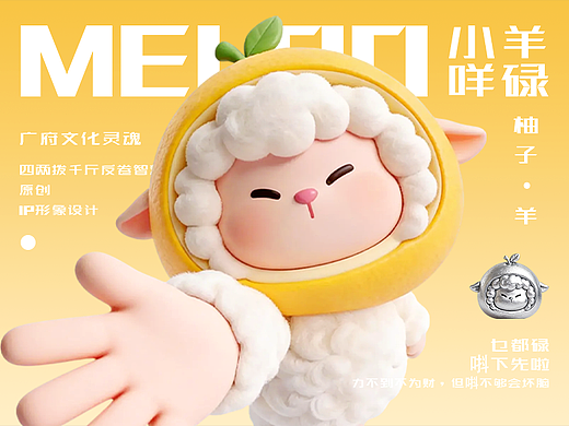 生肖绵羊IP-MELOO咩碌：柚子与羊
