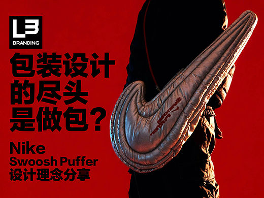 耐克Swoosh Puffer 限量包装与周边设计