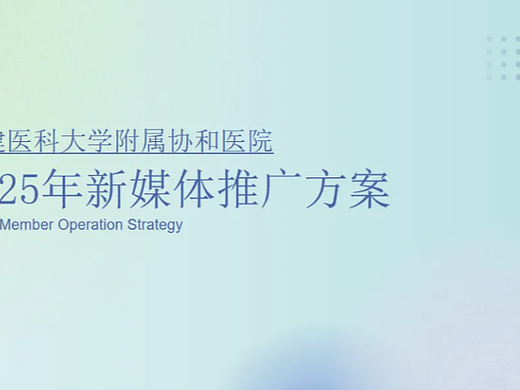 协和医院新媒体推广方案，太牛了！