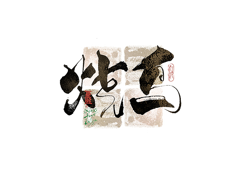 手写logo字体设计221辑（图ZNDA0MDUxMzM2） - 字体/字形 - 站酷设计师夏熙夏原创素材 - 站酷ZCOOL