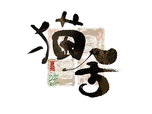 手写logo字体设计221辑