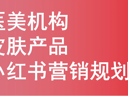 醫(yī)美機(jī)構(gòu)Q4小紅書營銷規(guī)劃（個(gè)人主頁-ZNzMzMDQxNDA=） - 文案/策劃 - 站酷設(shè)計(jì)師何策網(wǎng)原創(chuàng)素材 - 站酷ZCOOL
