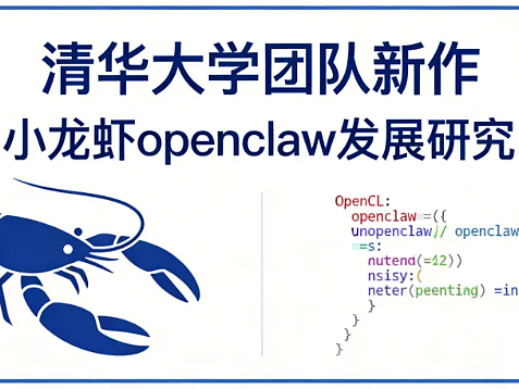 清華團(tuán)隊(duì)OpenClaw龍蝦AI指南，給自己配一個(gè)24小時(shí)助理（個(gè)人主頁-ZNzMzMDQxNDg=） - 文案/策劃 - 站酷設(shè)計(jì)師何策網(wǎng)原創(chuàng)素材 - 站酷ZCOOL