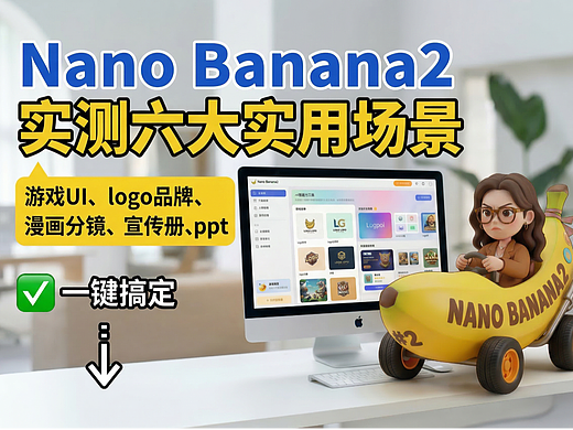 AI设计神器nanobanana2实测｜一站式搞定全场景设计