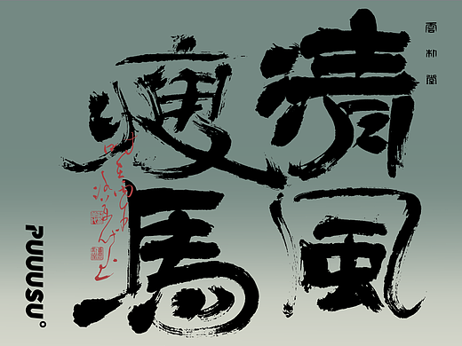 雲朴堂丨手写书法字形-43