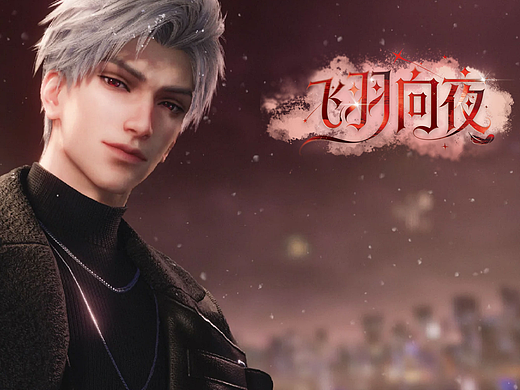 “飞羽向夜”游戏字体设计