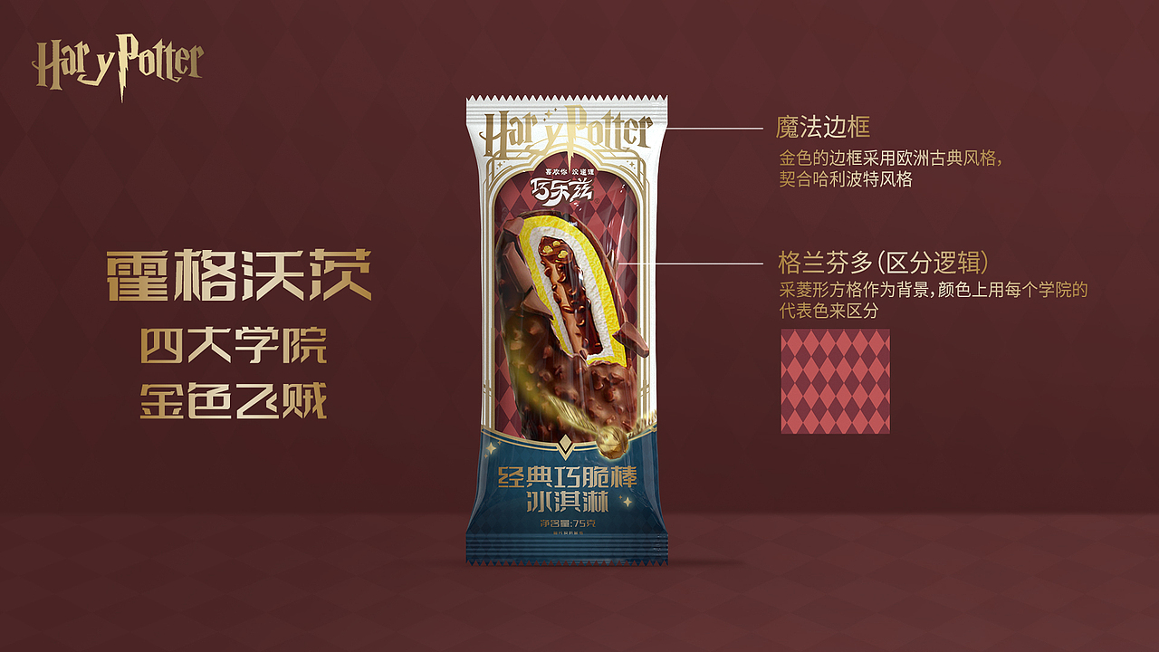巧乐兹X哈利波特-联名雪糕包装设计（图ZNDA0MDcxMzcy） - 包装 - 站酷设计师奔波了霸原创素材 - 站酷ZCOOL