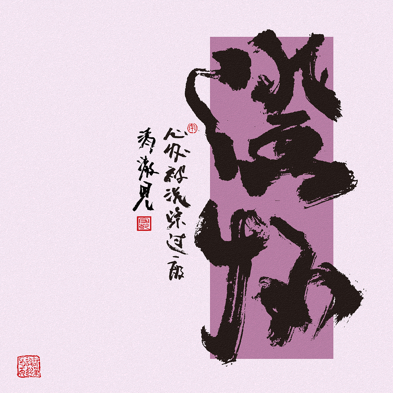 为设计而起笔--手写毛笔字体（图ZNDA0MDczNTgw） - 字体/字形 - 站酷设计师成守乾DESIGNER原创素材 - 站酷ZCOOL
