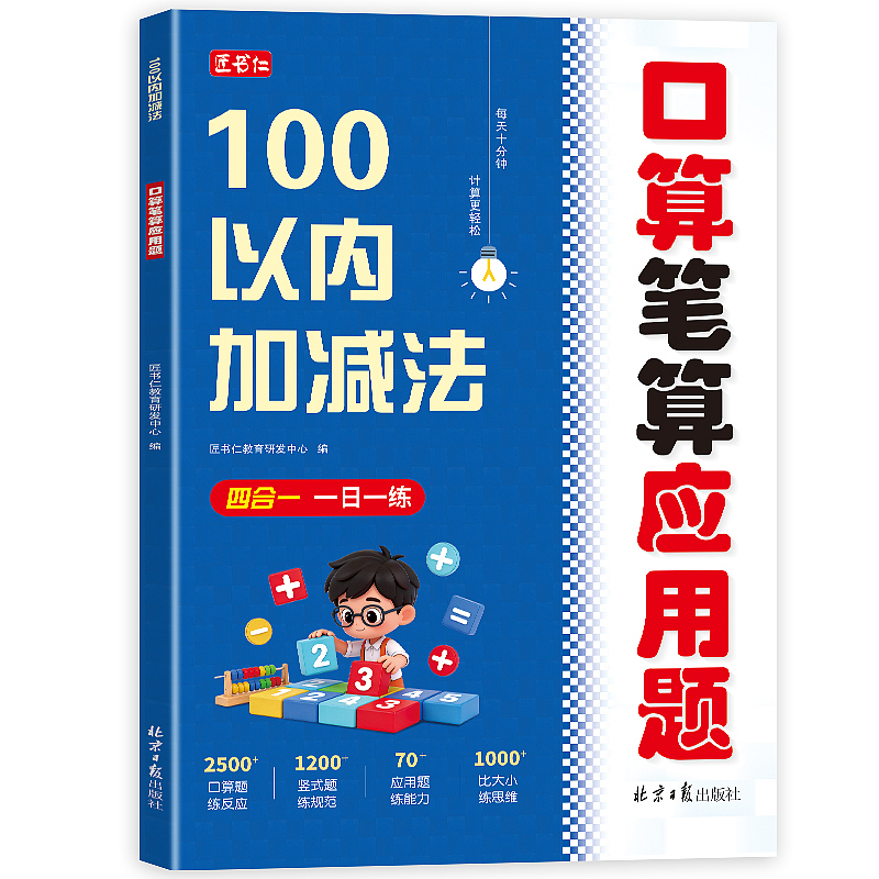 《100以内加减法 口算笔算应用题》小学生1-6年级（图ZNDA0MDc1ODE2） - 书籍/画册 - 站酷设计师匠书仁文化原创素材 - 站酷ZCOOL