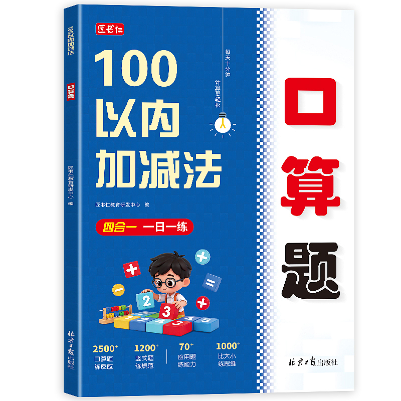 《100以内加减法 口算笔算应用题》小学生1-6年级（图ZNDA0MDc1ODIw） - 书籍/画册 - 站酷设计师匠书仁文化原创素材 - 站酷ZCOOL