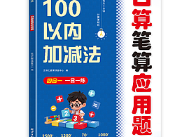 《100以内加减法 口算笔算应用题》小学生1-6年级