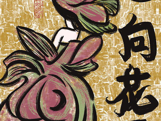 心向花开