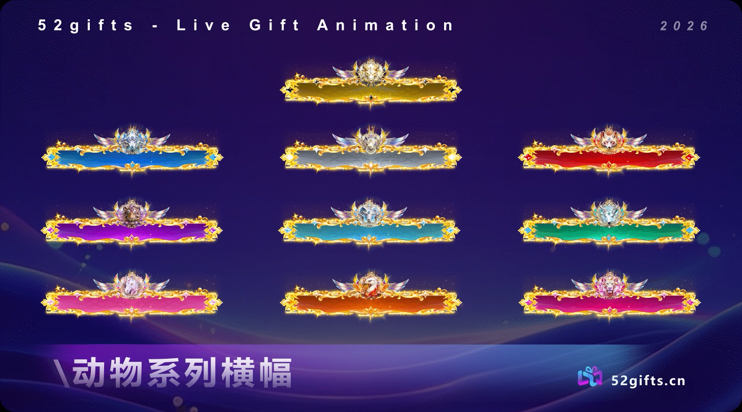 十套动物系列-头像框/勋章/进场/横幅/坐骑（图ZNDA0MDc4OTU2） - 动效设计 - 站酷设计师52gifts工作室原创素材 - 站酷ZCOOL