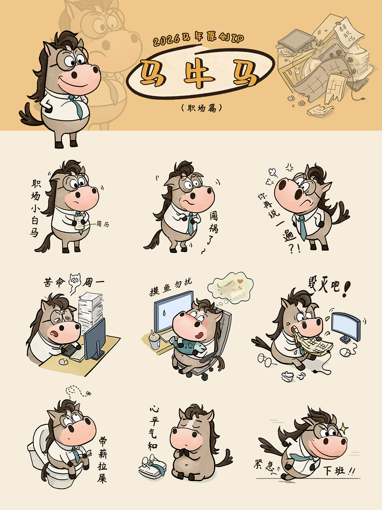 马年原创IP--马牛马之职场系列（图ZNDA0MDc5MzM2） - 商业插画 - 站酷设计师米幺MiAo原创素材 - 站酷ZCOOL