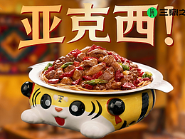 产品广告|虎丫炒鸡寻味新疆公司版