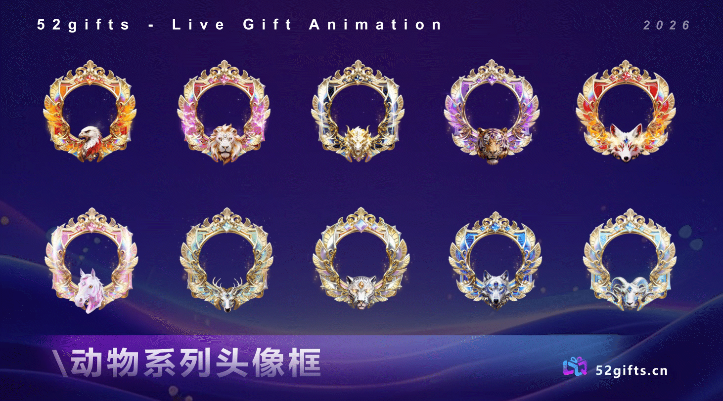 十套动物系列-头像框/勋章/进场/横幅/坐骑（图ZNDA0MDc5NjE2） - 动效设计 - 站酷设计师52gifts工作室原创素材 - 站酷ZCOOL
