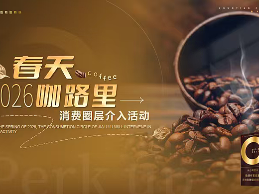 2026双喜香烟品牌春季咖路里咖啡主题消费圈层活动