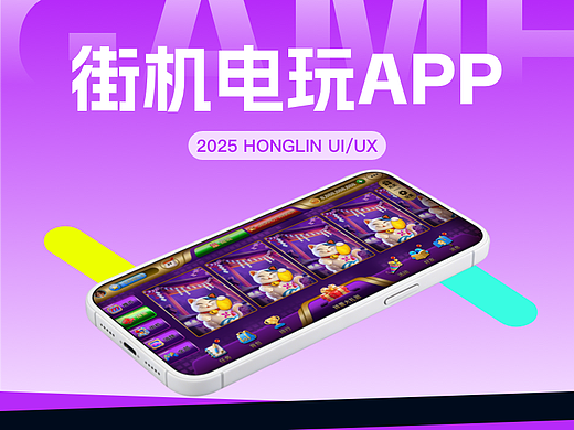 街机电玩APP | UI设计