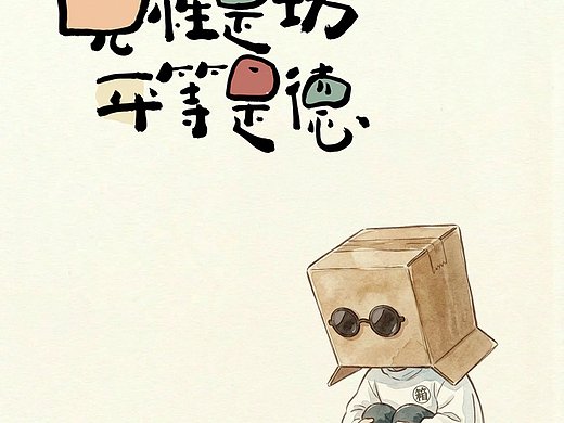 箱子的日常涂鸦3