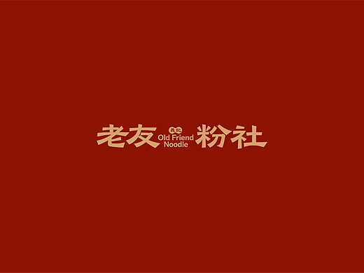 老友粉社