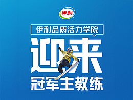 活動頁面-伊利品質(zhì)活力學(xué)院