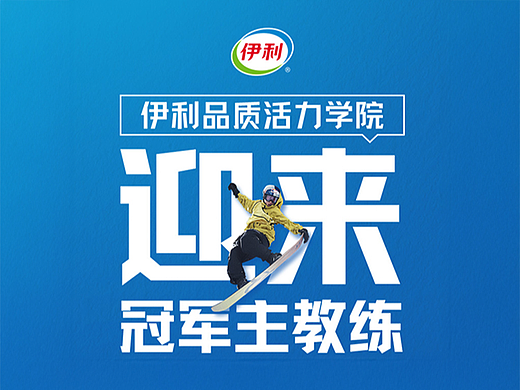 活动页面-伊利品质活力学院