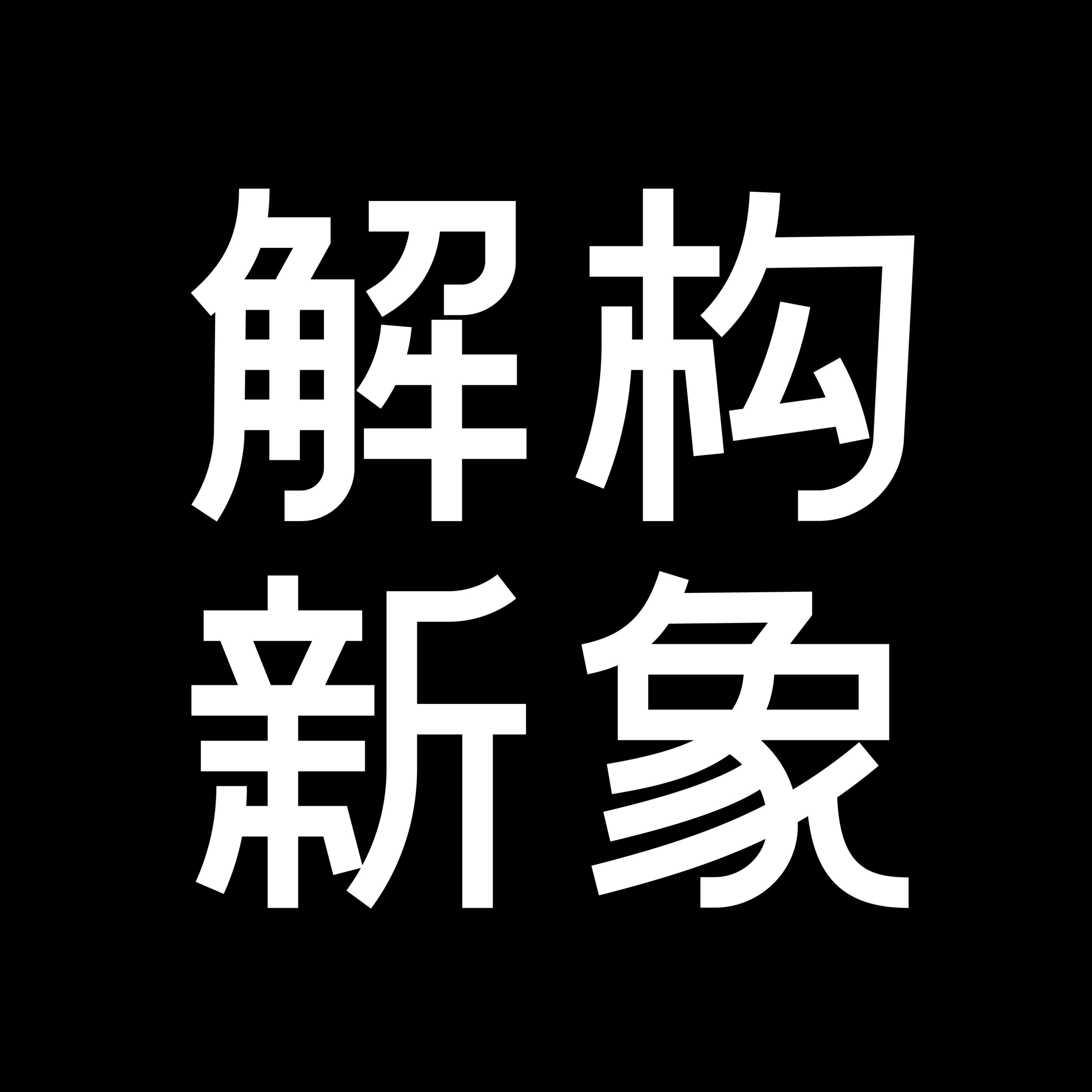 解构新象的Logo