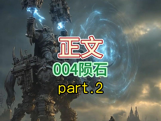 永夜裂光正文第四集陨石 Part.2