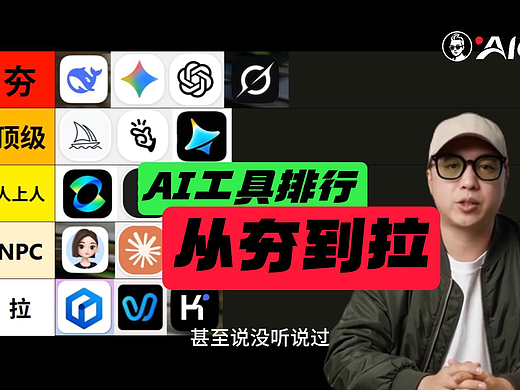 2026最新主流AI工具从夯到拉排行榜！ #雨田侃设计 #AI工具排行榜 #AIGC课程 