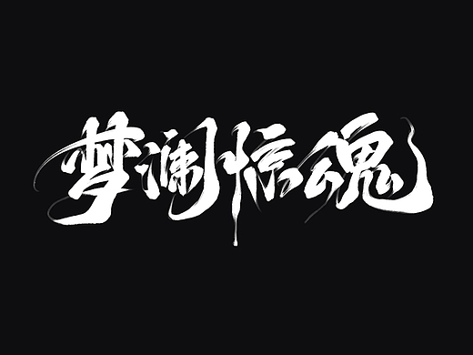 国风字体创意作品