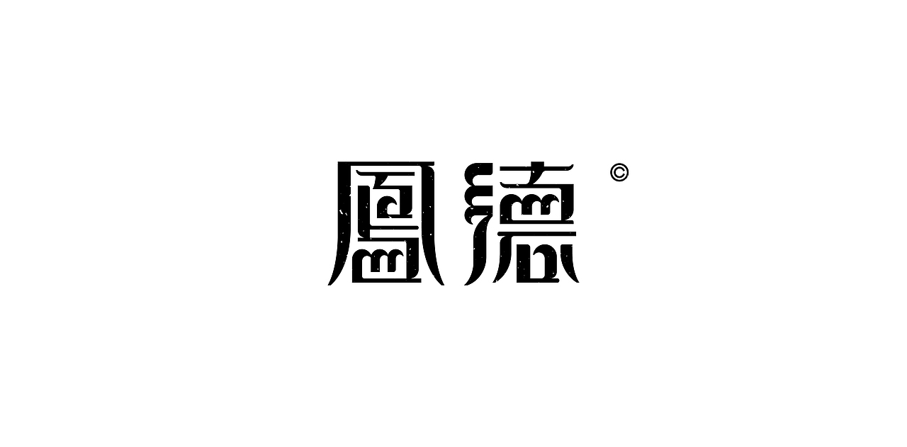 《歡歌2026—字体设计合集》（图ZNDA0MDk0ODI0） - 字体/字形 - 站酷设计师创意仔仔原创素材 - 站酷ZCOOL